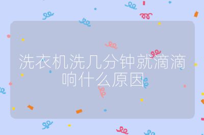 洗衣機洗幾分鐘就滴滴響什么原因