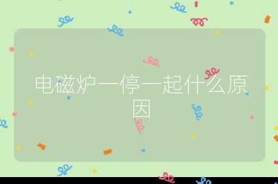 電磁爐一停一起什么原因