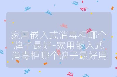 家用嵌入式消毒柜哪個(gè)牌子最好-家用嵌入式消毒柜哪個(gè)牌子最好用