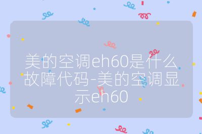 美的空調(diào)eh60是什么故障代碼-美的空調(diào)顯示eh60