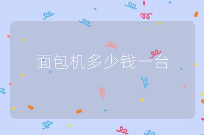 面包機(jī)多少錢一臺