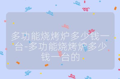 多功能燒烤爐多少錢一臺-多功能燒烤爐多少錢一臺的