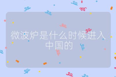 微波爐是什么時(shí)候進(jìn)入中國(guó)的