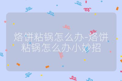 烙餅粘鍋怎么辦-烙餅粘鍋怎么辦小妙招