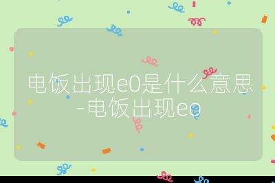 電飯出現e0是什么意思-電飯出現eo