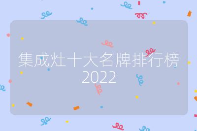 集成灶十大名牌排行榜2022