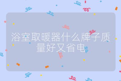 浴室取暖器什么牌子質量好又省電