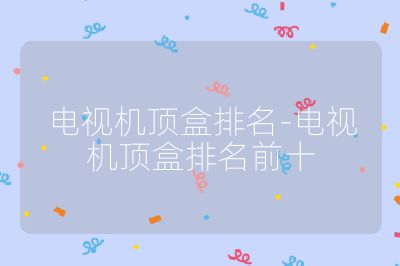 電視機頂盒排名-電視機頂盒排名前十