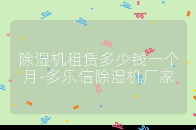除濕機租賃多少錢一個月-多樂信除濕機廠家