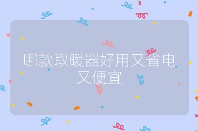 哪款取暖器好用又省電又便宜