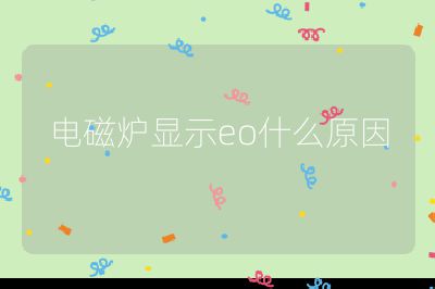電磁爐顯示eo什么原因