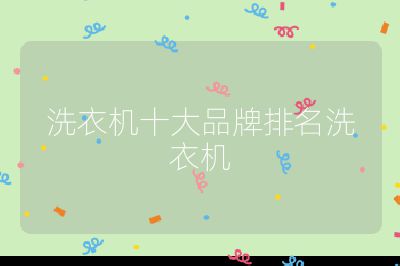 洗衣機十大品牌排名洗衣機