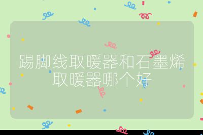 踢腳線取暖器和石墨烯取暖器哪個好