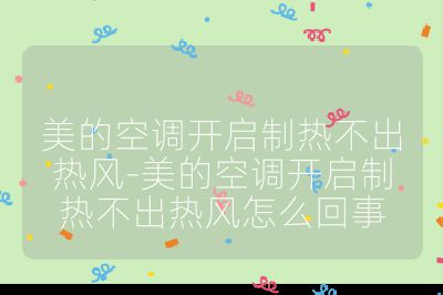 美的空調開啟制熱不出熱風-美的空調開啟制熱不出熱風怎么回事