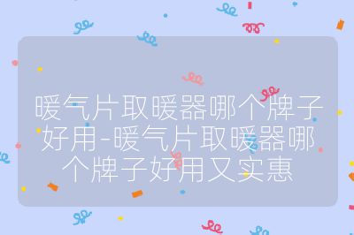 暖氣片取暖器哪個(gè)牌子好用-暖氣片取暖器哪個(gè)牌子好用又實(shí)惠