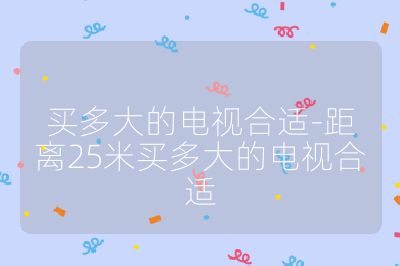 買多大的電視合適-距離25米買多大的電視合適