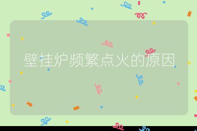 壁掛爐頻繁點火的原因