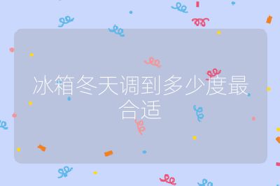冰箱冬天調到多少度最合適