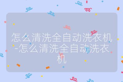 怎么清洗全自動洗衣機-怎么清洗全自動洗衣機
