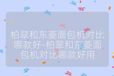 柏翠和東菱面包機對比哪款好-柏翠和東菱面包機對比哪款好用