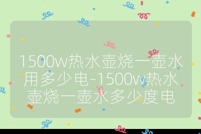 1500w熱水壺?zé)粔厮枚嗌匐?1500w熱水壺?zé)粔厮嗌俣入? /></p><ul>
<li><strong>按一般燒水時(shí)間估算</strong>：通常 1500W 的熱水壺?zé)_一壺 1.5-1.8 升的水大約需要 6 分鐘左右。根據(jù)公式 “耗電量（度）= 功率（千瓦）× 使用時(shí)間（小時(shí)）”，1500W 即 1.5 千瓦，6 分鐘換算為 0.1 小時(shí)，耗電量 = 1.5×0.1=0.15 度。</li>
<li><strong>根據(jù)熱量和效率計(jì)算</strong>：假設(shè)燒水壺的容量為 1.5 升，水的比熱容為 4200J/g℃，將 1.5 升水從室溫 20℃燒開到 100℃需要吸收的熱量為 Q=mcΔt=1.5L×1kg/L×4200J/g℃×80℃=5.04×10^5J。假設(shè)燒水壺的效率為 0.8，根據(jù) “電能 = 熱量 / 效率”，則消耗的電能為 5.04×10^5J÷(1500W×0.8)=0.35 度，這是理論上較為精確的計(jì)算，但實(shí)際中還存在其他因素影響。</li>
<li><strong>考慮其他影響因素</strong>：如果水的初始溫度較低、環(huán)境溫度較低或者熱水壺存在水垢等影響熱傳遞效率的情況，燒水時(shí)間會(huì)延長，耗電量也會(huì)相應(yīng)增加。例如在冬天水溫較低時(shí)，1500W 的熱水壺?zé)?6 升水可能需要 24.9 分鐘左右，耗電約 0.6225 度。</li>
</ul><br></p>                                </p>
      <div   id=