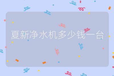 夏新凈水機(jī)多少錢一臺