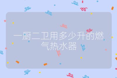 一廚二衛用多少升的燃氣熱水器