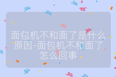 面包機(jī)不和面了是什么原因-面包機(jī)不和面了怎么回事