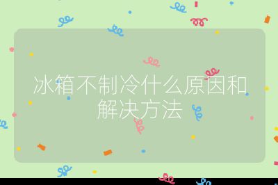 冰箱不制冷什么原因和解決方法