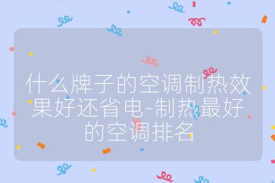 什么牌子的空調制熱效果好還省電-制熱最好的空調排名