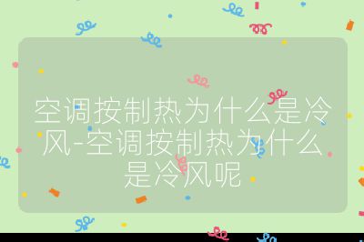 空調(diào)按制熱為什么是冷風(fēng)-空調(diào)按制熱為什么是冷風(fēng)呢