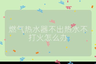 燃?xì)鉄崴鞑怀鰺崴淮蚧鹪趺崔k