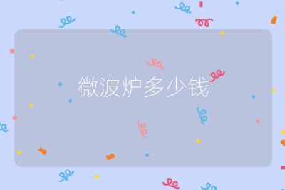 微波爐多少錢