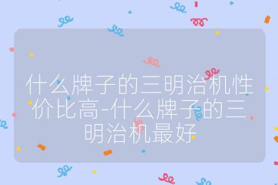 什么牌子的三明治機性價比高-什么牌子的三明治機最好