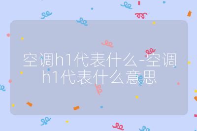 空調(diào)h1代表什么-空調(diào)h1代表什么意思