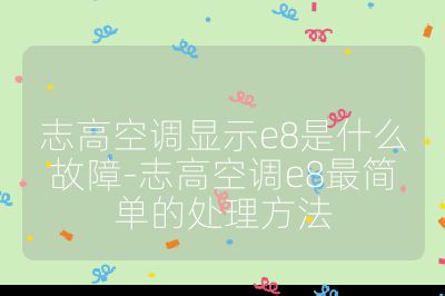 志高空調(diào)顯示e8是什么故障-志高空調(diào)e8最簡單的處理方法