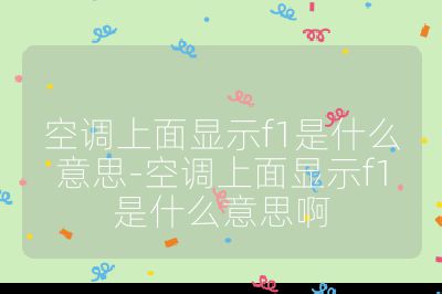 空調上面顯示f1是什么意思-空調上面顯示f1是什么意思啊