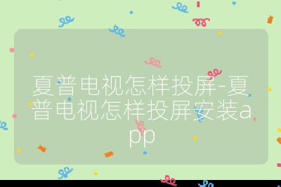 夏普電視怎樣投屏-夏普電視怎樣投屏安裝app