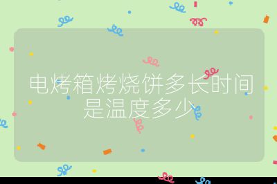 電烤箱烤燒餅多長時間是溫度多少