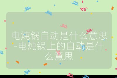 電燉鍋自動是什么意思-電燉鍋上的自動是什么意思