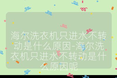 海爾洗衣機只進水不轉動是什么原因-海爾洗衣機只進水不轉動是什么原因呢