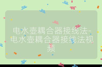 電水壺耦合器接線法-電水壺耦合器接線法視頻