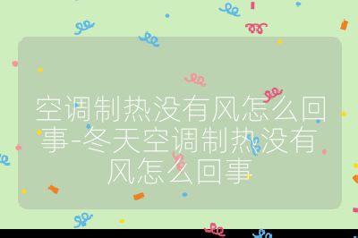 空調制熱沒有風怎么回事-冬天空調制熱沒有風怎么回事