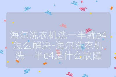 海爾洗衣機洗一半就e4怎么解決-海爾洗衣機洗一半e4是什么故障