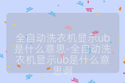 全自動洗衣機(jī)顯示ub是什么意思-全自動洗衣機(jī)顯示ub是什么意思啊