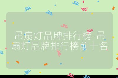吊扇燈品牌排行榜-吊扇燈品牌排行榜前十名