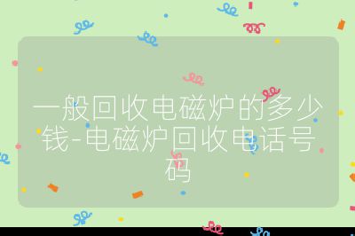 一般回收電磁爐的多少錢-電磁爐回收電話號碼