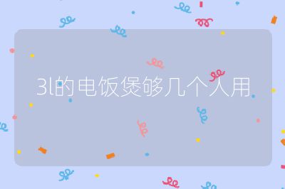 3l的電飯煲夠幾個(gè)人用