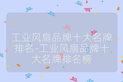 工業風扇品牌十大名牌排名-工業風扇品牌十大名牌排名榜