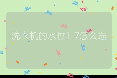 洗衣機的水位1-7怎么選